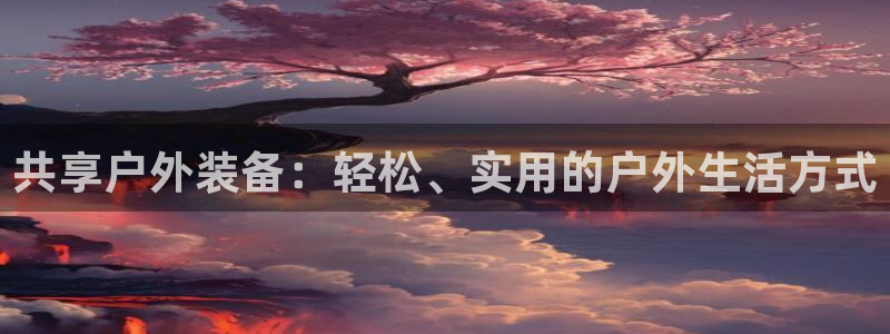 先锋娱乐游戏上分